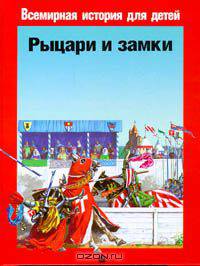 Рыцари и замки