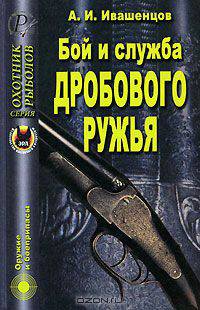 Бой и служба дробового ружья