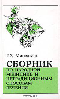 Сборник по народной медицине и нетрадиционным способам лечения