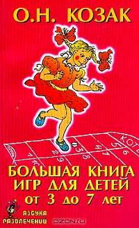 Большая книга игр для детей от 3 до 7 лет