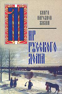 Мир русского дома. Книга народной жизни