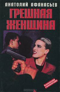 Грешная женщина