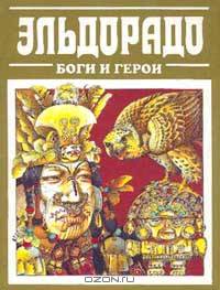 Эльдорадо: Боги и герои