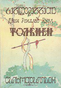 Сильмариллион