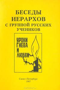 Беседы иерархов с группой русских учеников