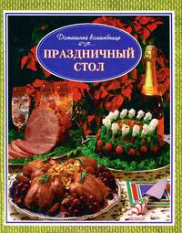 Праздничный стол