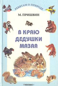 В краю дедушки Мазая