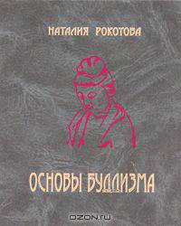 Основы буддизма