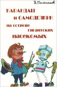 Карандаш и Самоделкин на острове гигантских насекомых