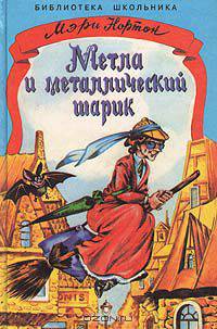 Метла и металлический шарик