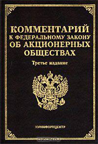 Комментарий к Федеральному закону `Об акционерных обществах`