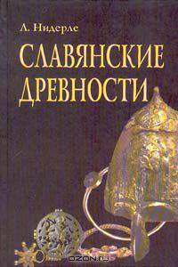 Славянские древности