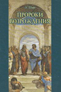Пророки Возрождения