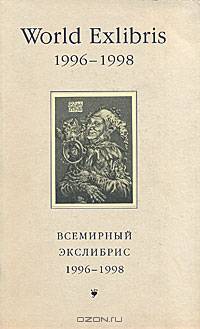 World Exlibris: 1996-1998 / Всемирный экслибрис. 1996-1998. Каталог международной выставки книжных знаков