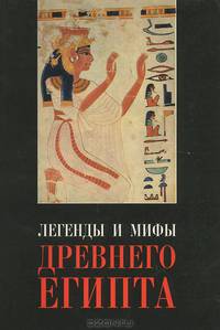 Легенды и мифы Древнего Египта