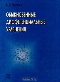 Обыкновенные дифференциальные уравнения