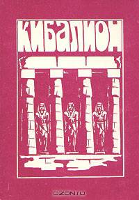 Кибалион
