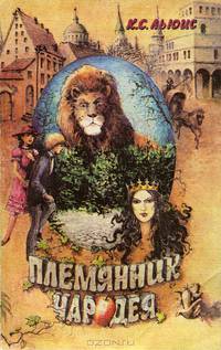 Племянник Чародея