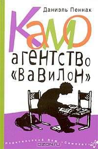 Камо. Агентство `Вавилон`