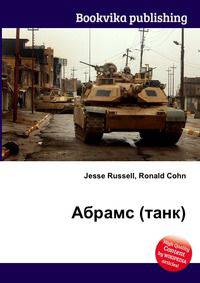 Абрамс (танк)
