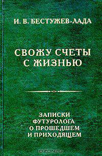 Свожу счеты с жизнью. Записки футуролога о прошедшем и приходящем