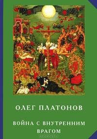 Война с внутренним врагом. История и идеология русского патриотизма