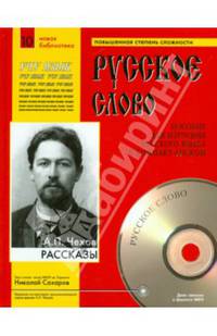 Русское слово. Рассказы (+ CD-ROM)