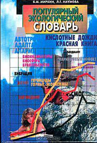 Популярный экологический словарь
