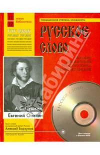 Евгений Онегин. Учебное пособие (+ CD)