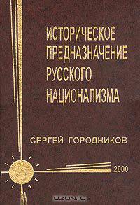 Историческое предназначение русского национализма