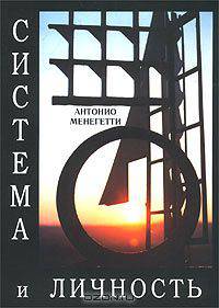 Система и личность