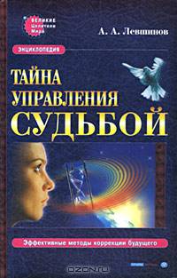 Тайна управления судьбой