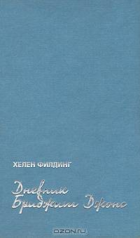 Дневник Бриджит Джонс