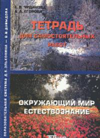 Окружающий мир в картинках. 1 класс. Проверочные задания. Рабочая тетрадь. К учебнику Е. В. Чудиновой, А. А. Егоровой