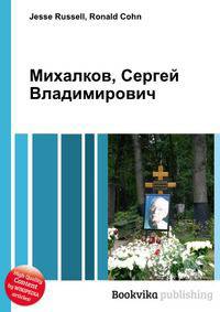 Михалков, Сергей Владимирович