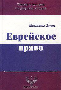 Еврейское право