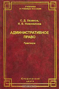 Административное право. Практикум