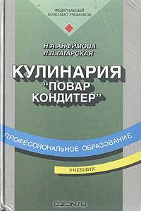 Кулинария. Учебник