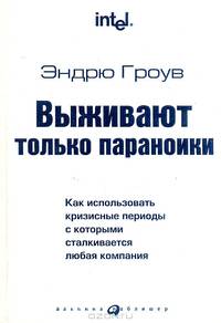 Выживают только параноики. Как использовать кризисные периоды с которыми сталкивается любая компания