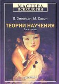 Теории научения. 6-е изд.
