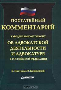 Постатейный комментарий к федеральному закону `Об адвокатской деятельности и адвокатуре в Российской Федерации`