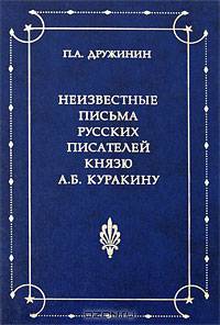 Неизвестные письма русских писателей князю Александру Борисовичу Куракину (1752-1818)
