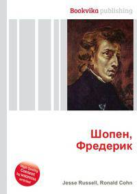 Шопен, Фредерик