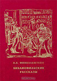 Библиофильские рассказы