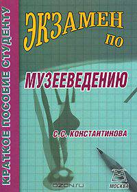 Экзамен по музееведению