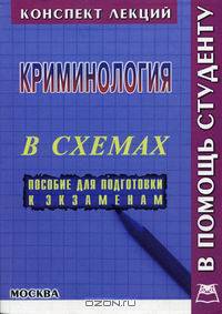Криминология