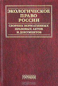 Экологическое право России. Сборник нормативных правовых актов и документов