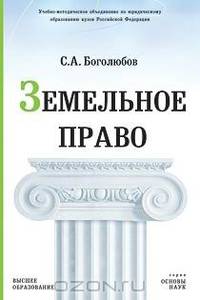 Земельное право