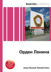 Орден Ленина