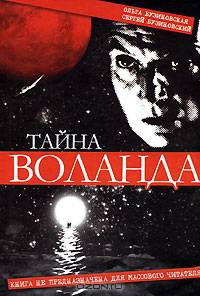 Тайна Воланда